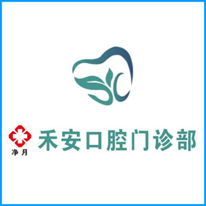 淮安市|净月禾安口腔门诊