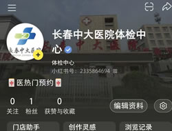 淮安市|长春人注意！长春中大医院小红书本地团购开通