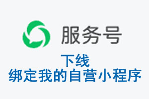 淮安市|公众平台于2026 年 6 月 15 日下线-绑定我的自营小程序