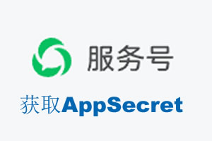 淮安市|如何获取微信服务号AppSecret公众号AppSecret